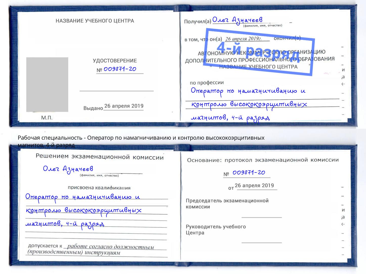 корочка 4-й разряд Оператор по намагничиванию и контролю высококоэрцитивных магнитов Рязань