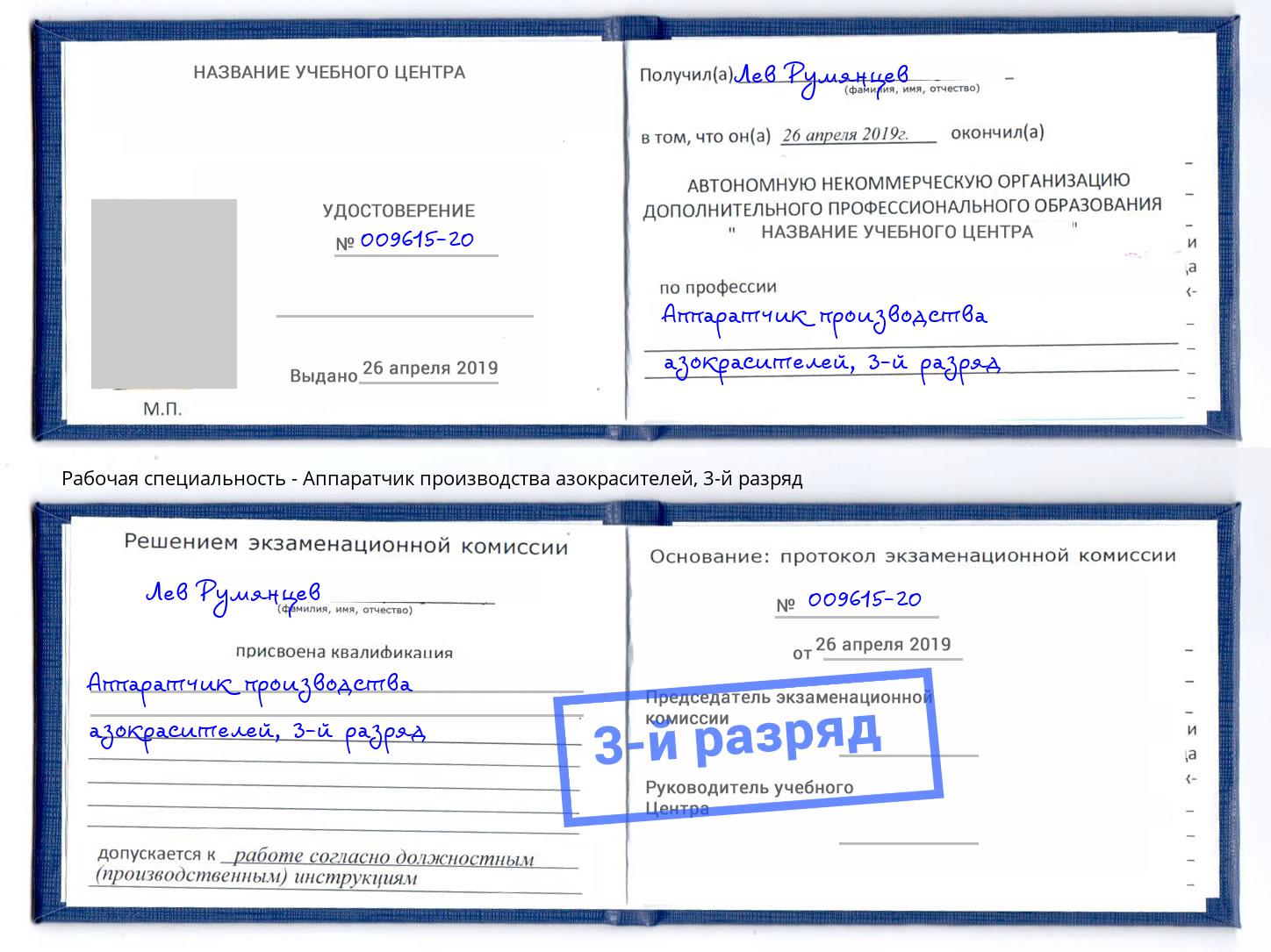 корочка 3-й разряд Аппаратчик производства азокрасителей Рязань