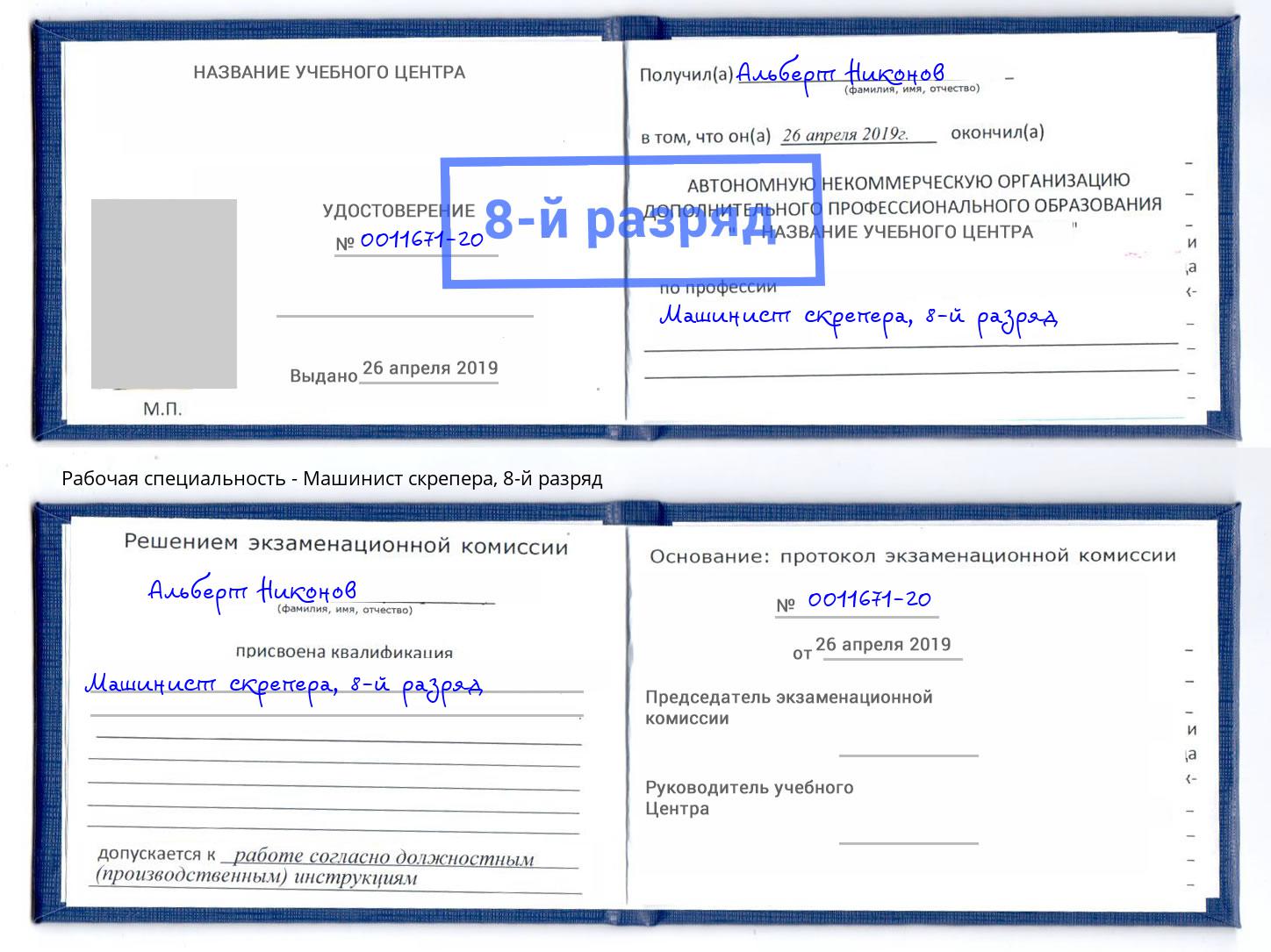 корочка 8-й разряд Машинист скрепера Рязань