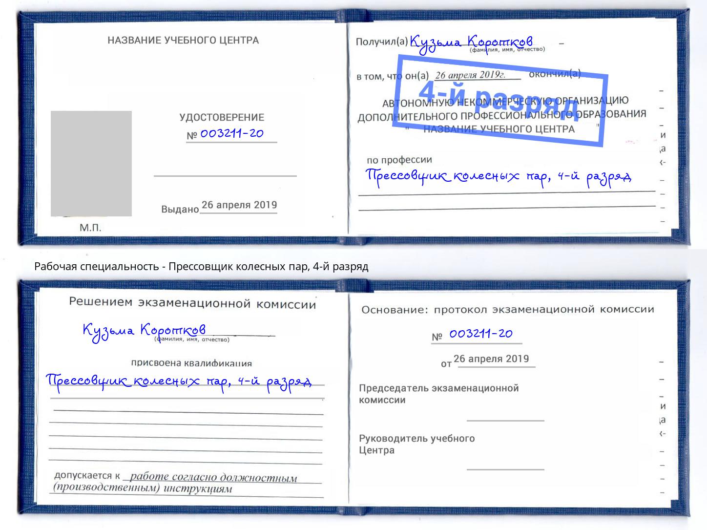 корочка 4-й разряд Прессовщик колесных пар Рязань