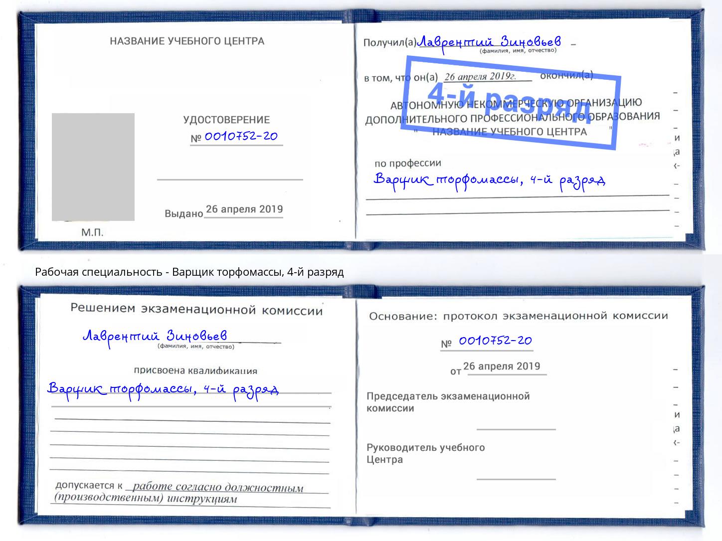 корочка 4-й разряд Варщик торфомассы Рязань