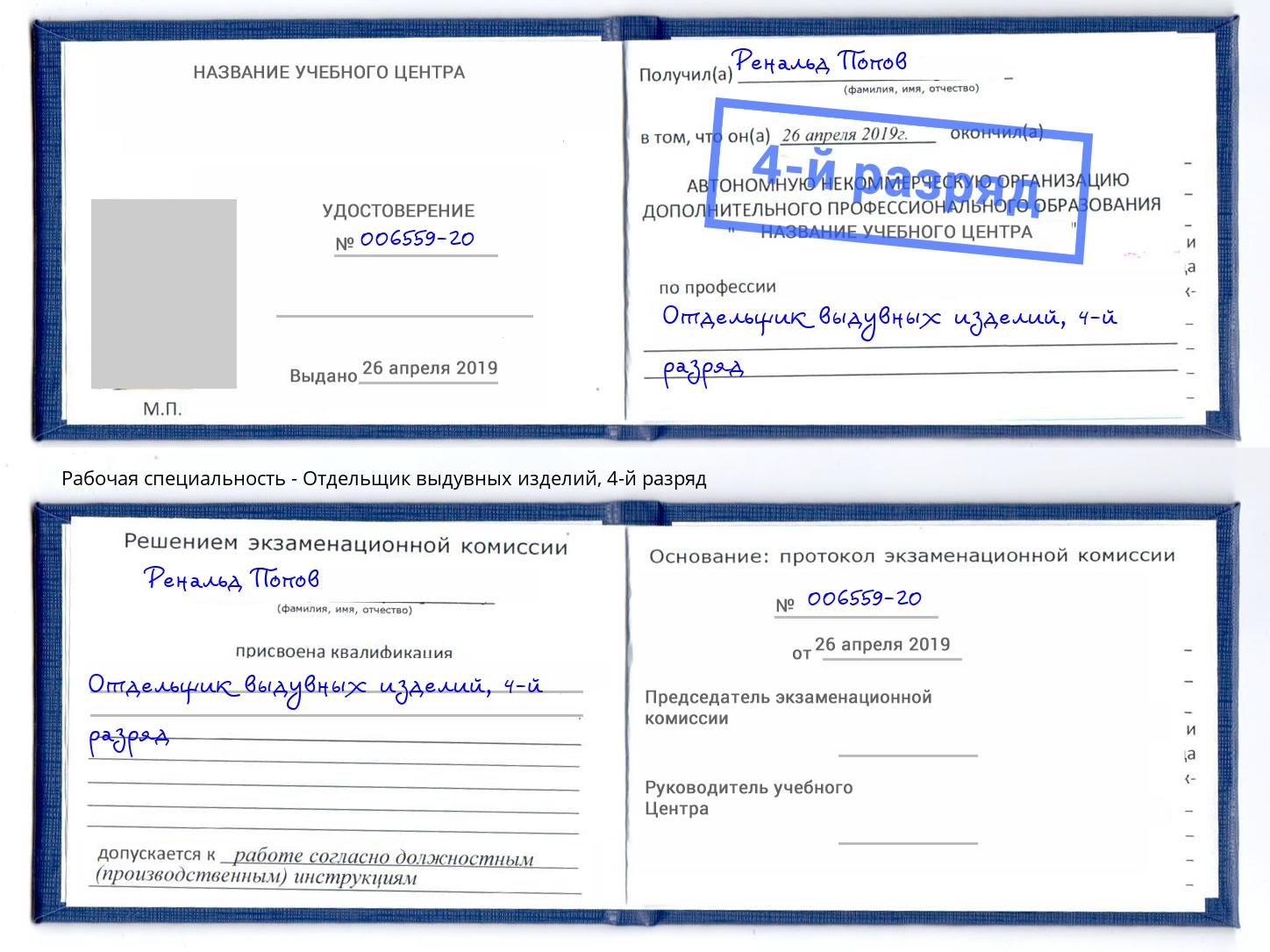 корочка 4-й разряд Отдельщик выдувных изделий Рязань