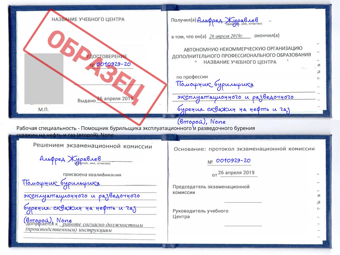 корочка None Помощник бурильщика эксплуатационного и разведочного бурения скважин на нефть и газ (второй) Рязань