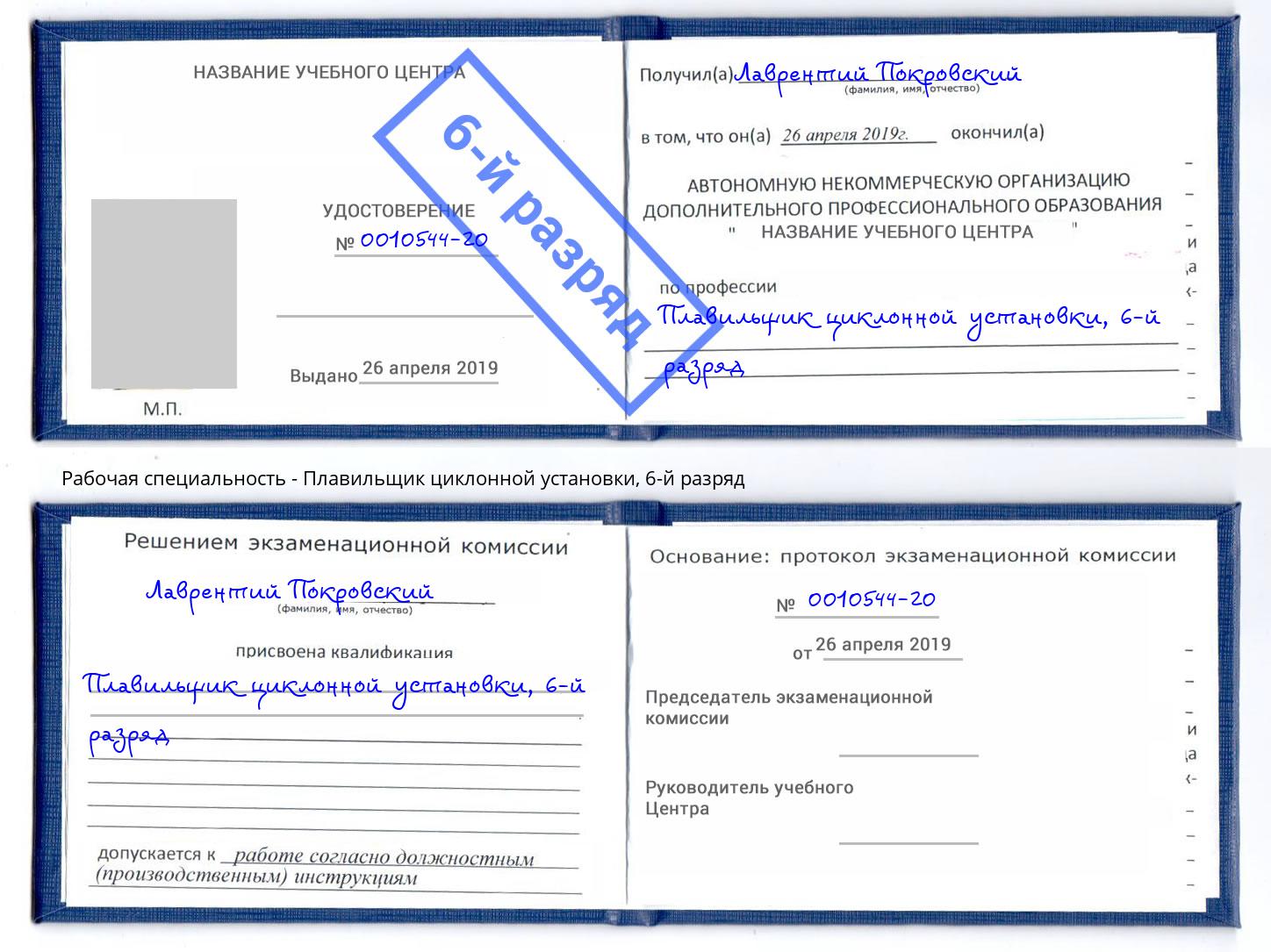 корочка 6-й разряд Плавильщик циклонной установки Рязань