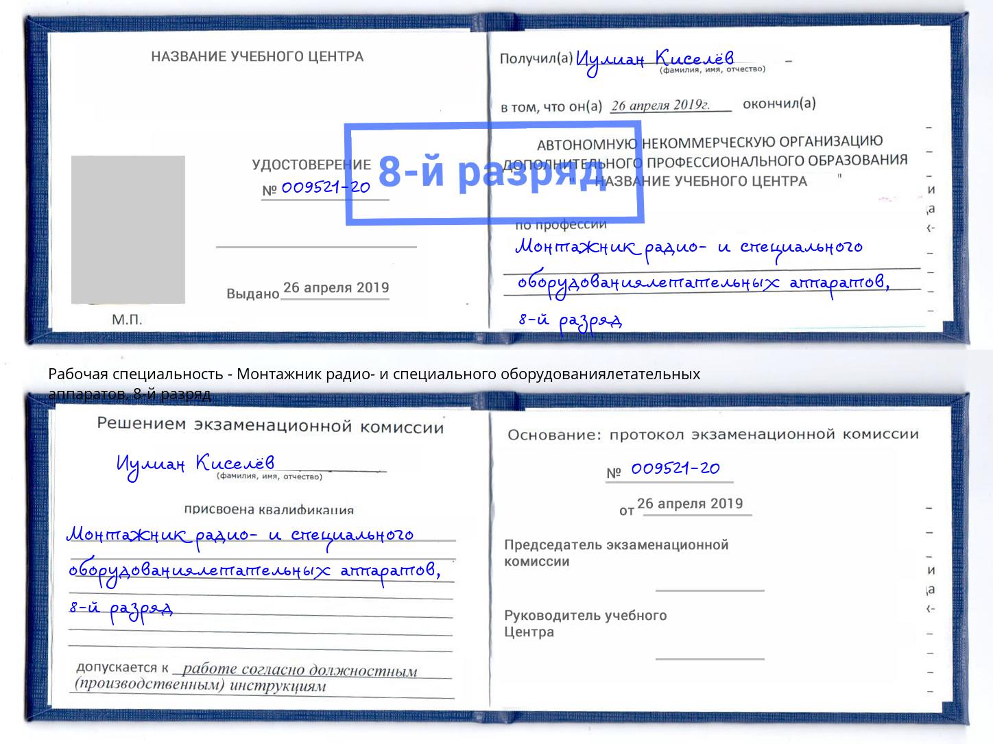 корочка 8-й разряд Монтажник радио- и специального оборудованиялетательных аппаратов Рязань