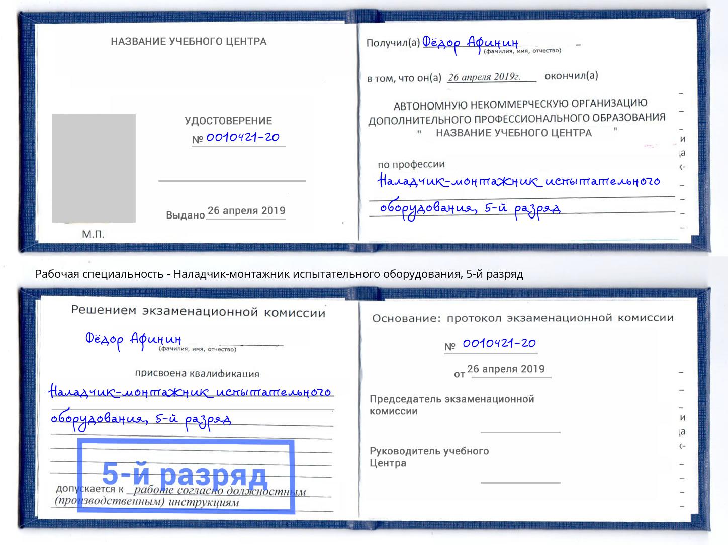 корочка 5-й разряд Наладчик-монтажник испытательного оборудования Рязань