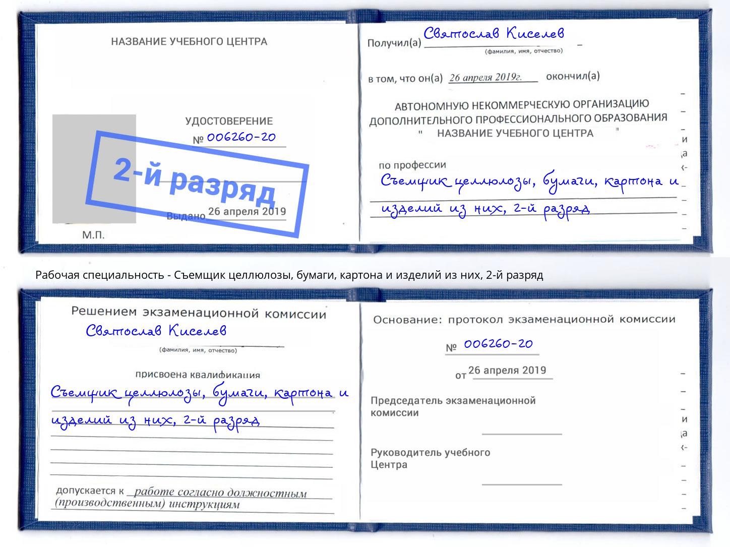 корочка 2-й разряд Съемщик целлюлозы, бумаги, картона и изделий из них Рязань