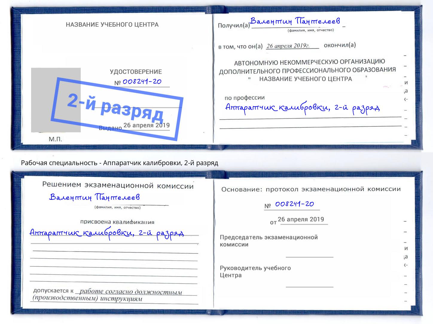корочка 2-й разряд Аппаратчик калибровки Рязань