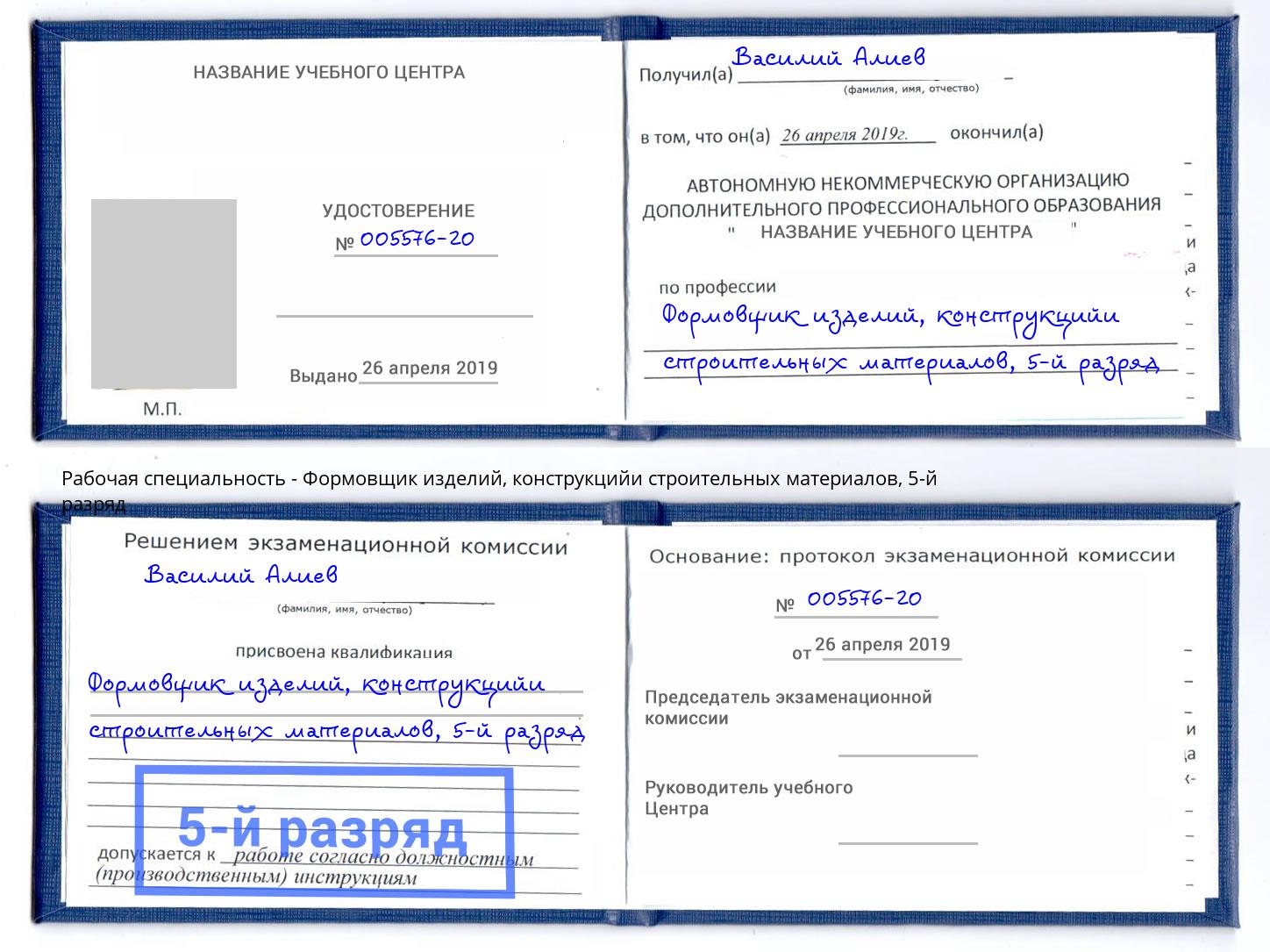 корочка 5-й разряд Формовщик изделий, конструкцийи строительных материалов Рязань