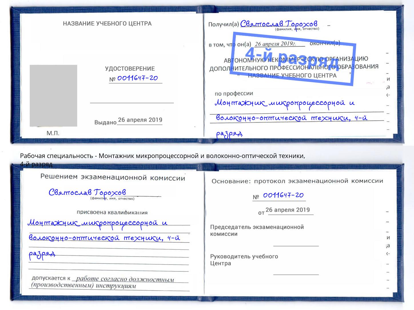 корочка 4-й разряд Монтажник микропроцессорной и волоконно-оптической техники Рязань