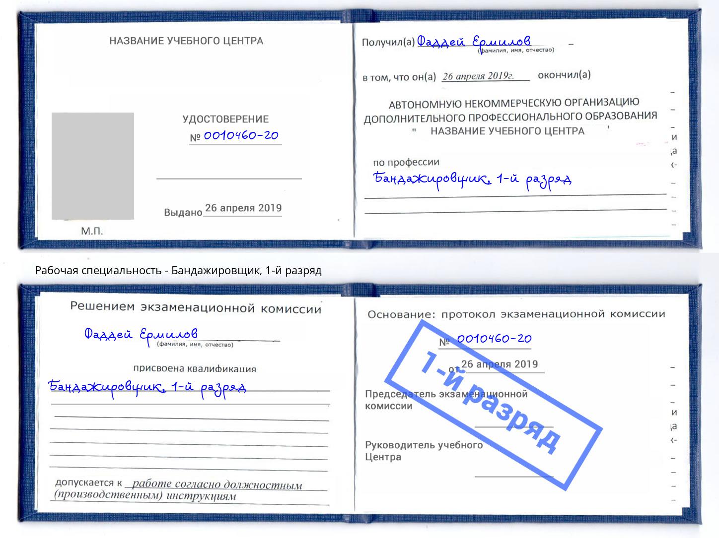 корочка 1-й разряд Бандажировщик Рязань