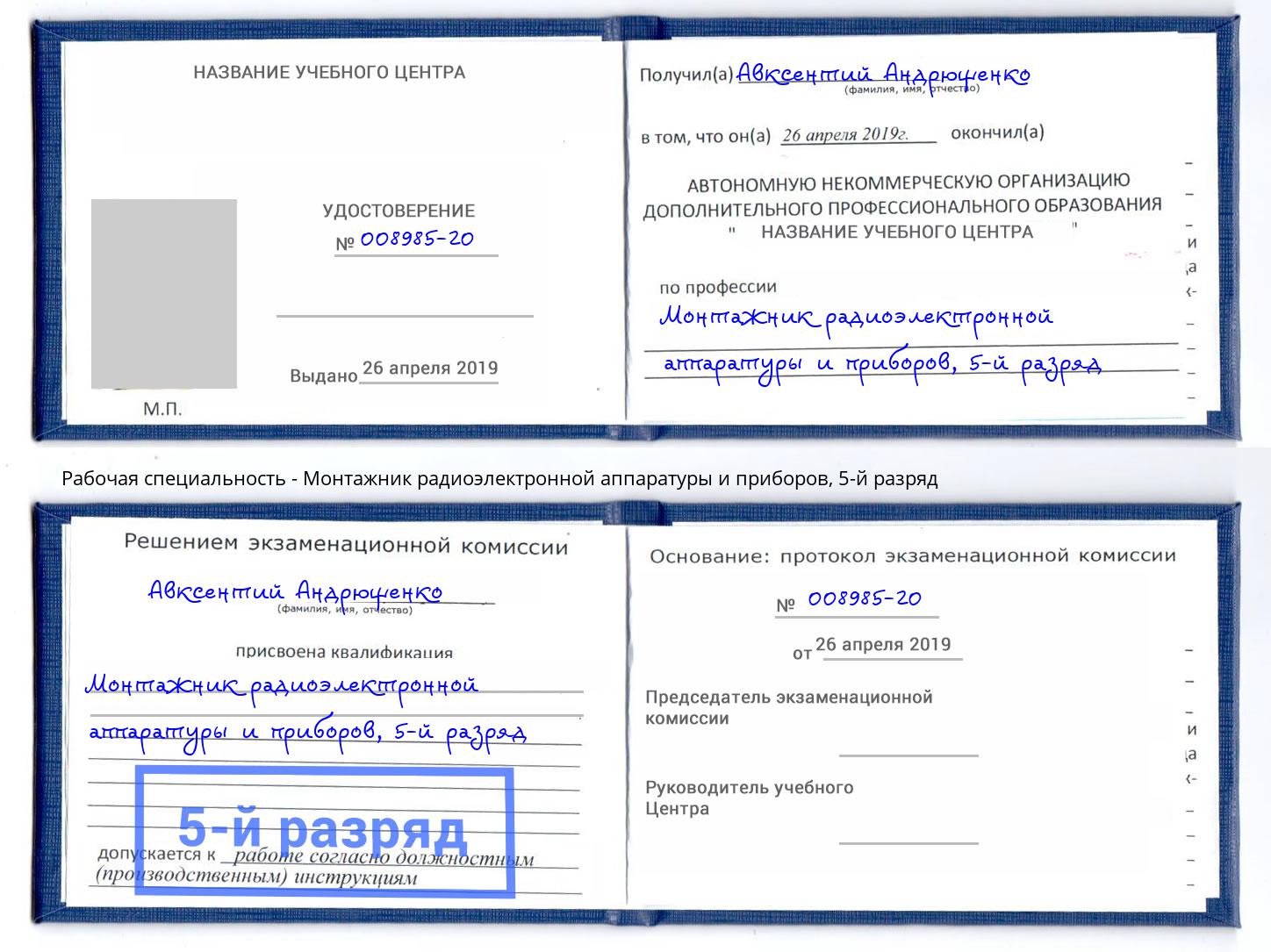 корочка 5-й разряд Монтажник радиоэлектронной аппаратуры и приборов Рязань