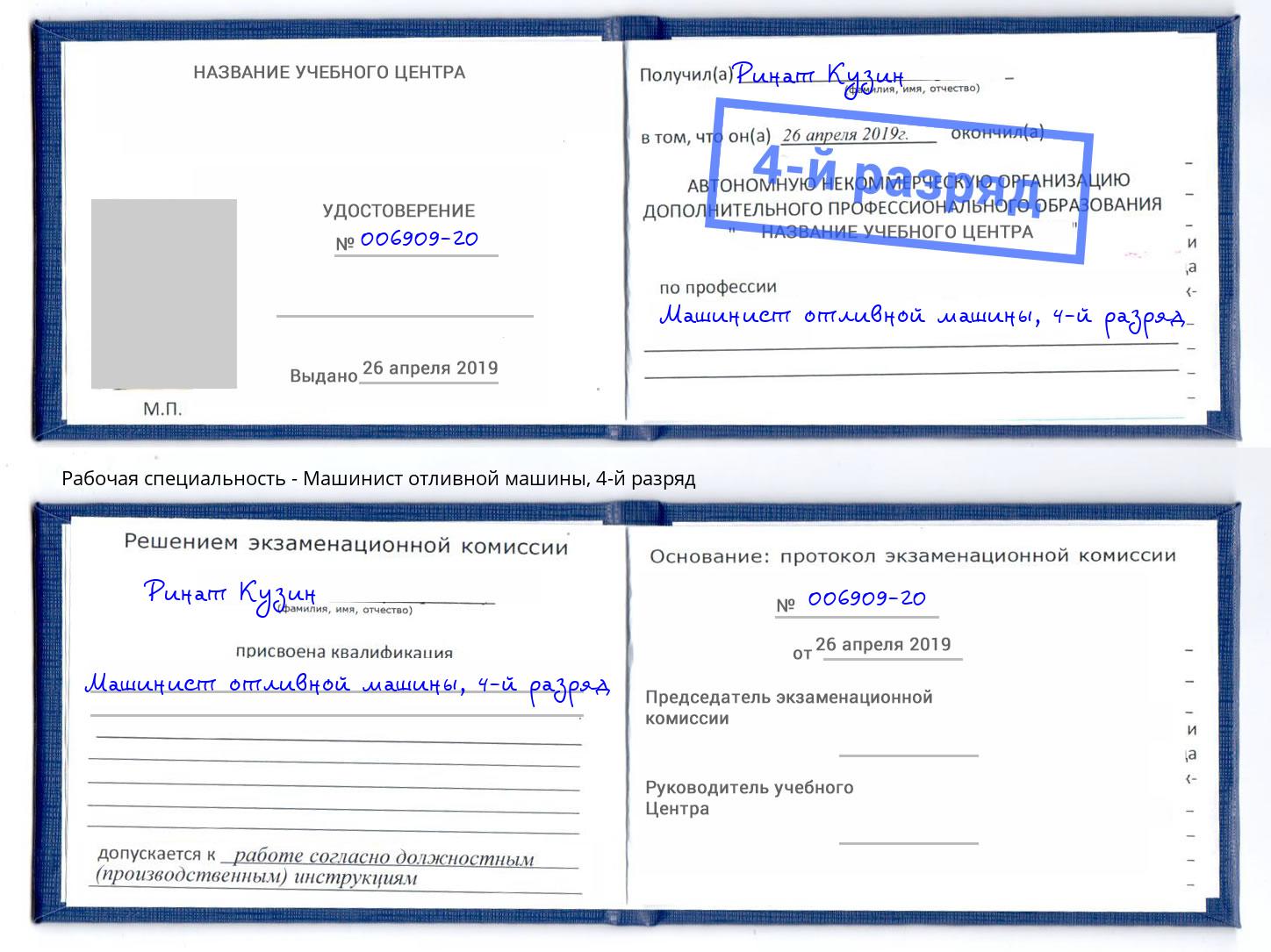 корочка 4-й разряд Машинист отливной машины Рязань