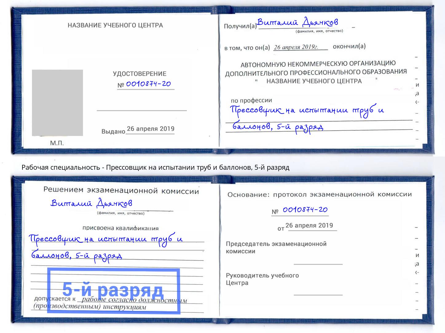 корочка 5-й разряд Прессовщик на испытании труб и баллонов Рязань