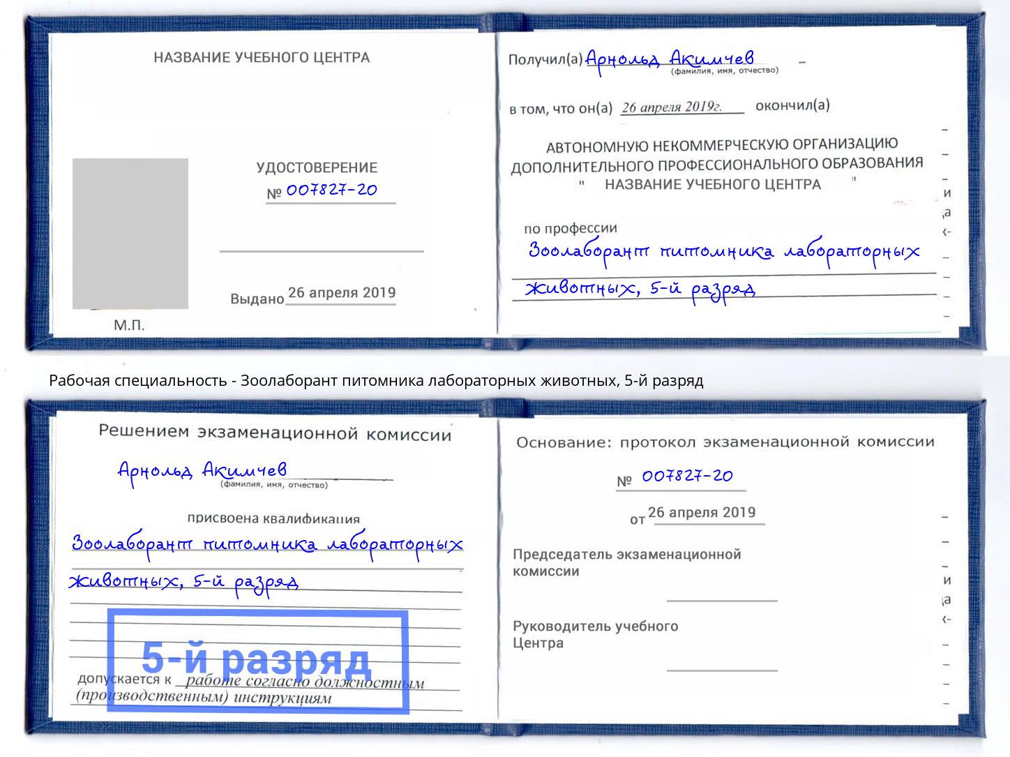 корочка 5-й разряд Зоолаборант питомника лабораторных животных Рязань