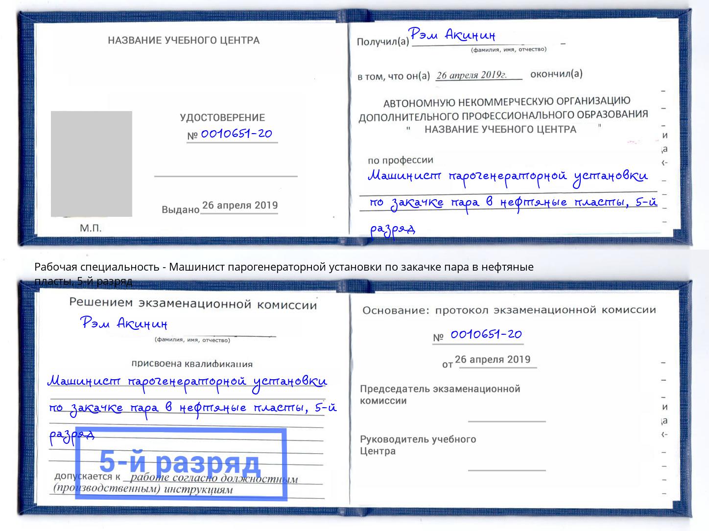 корочка 5-й разряд Машинист парогенераторной установки по закачке пара в нефтяные пласты Рязань
