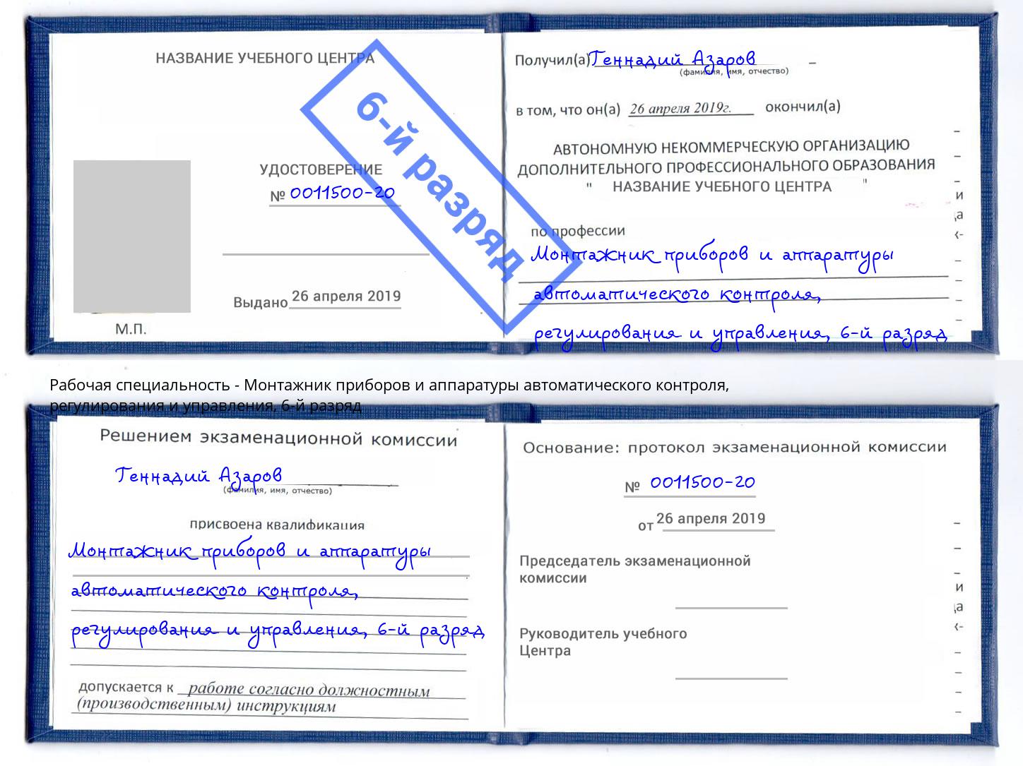 корочка 6-й разряд Монтажник приборов и аппаратуры автоматического контроля, регулирования и управления Рязань