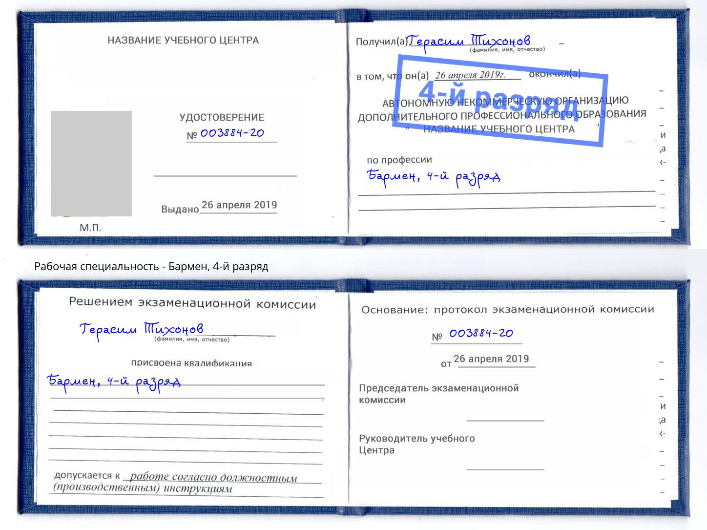 корочка 4-й разряд Бармен Рязань