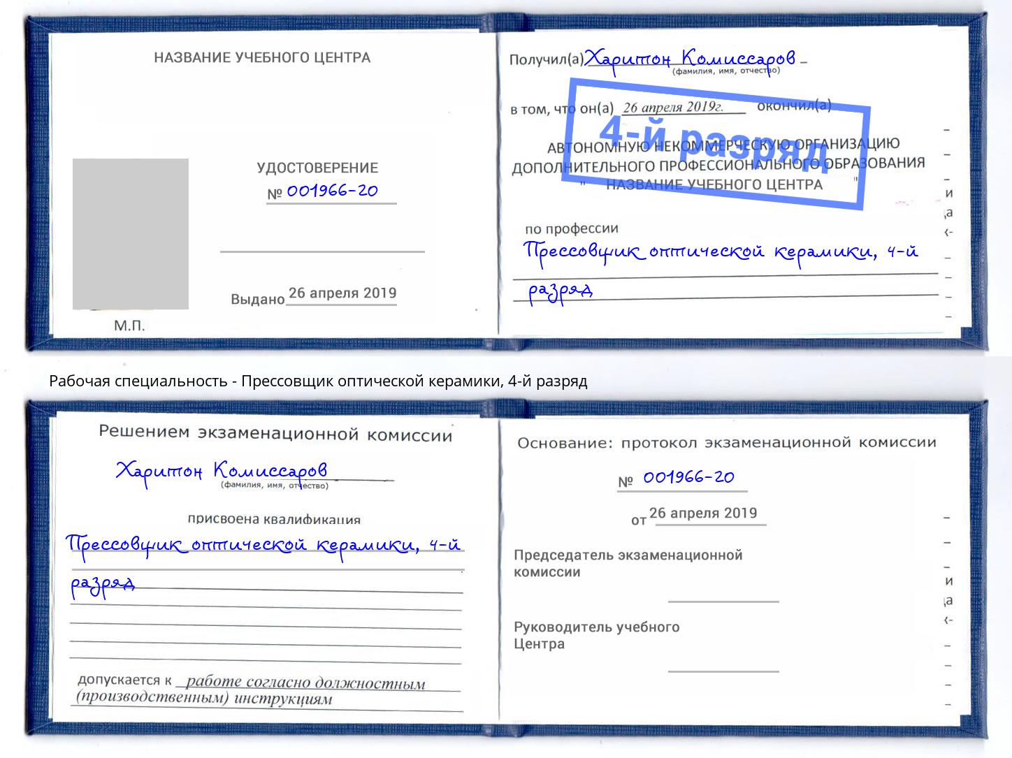 корочка 4-й разряд Прессовщик оптической керамики Рязань