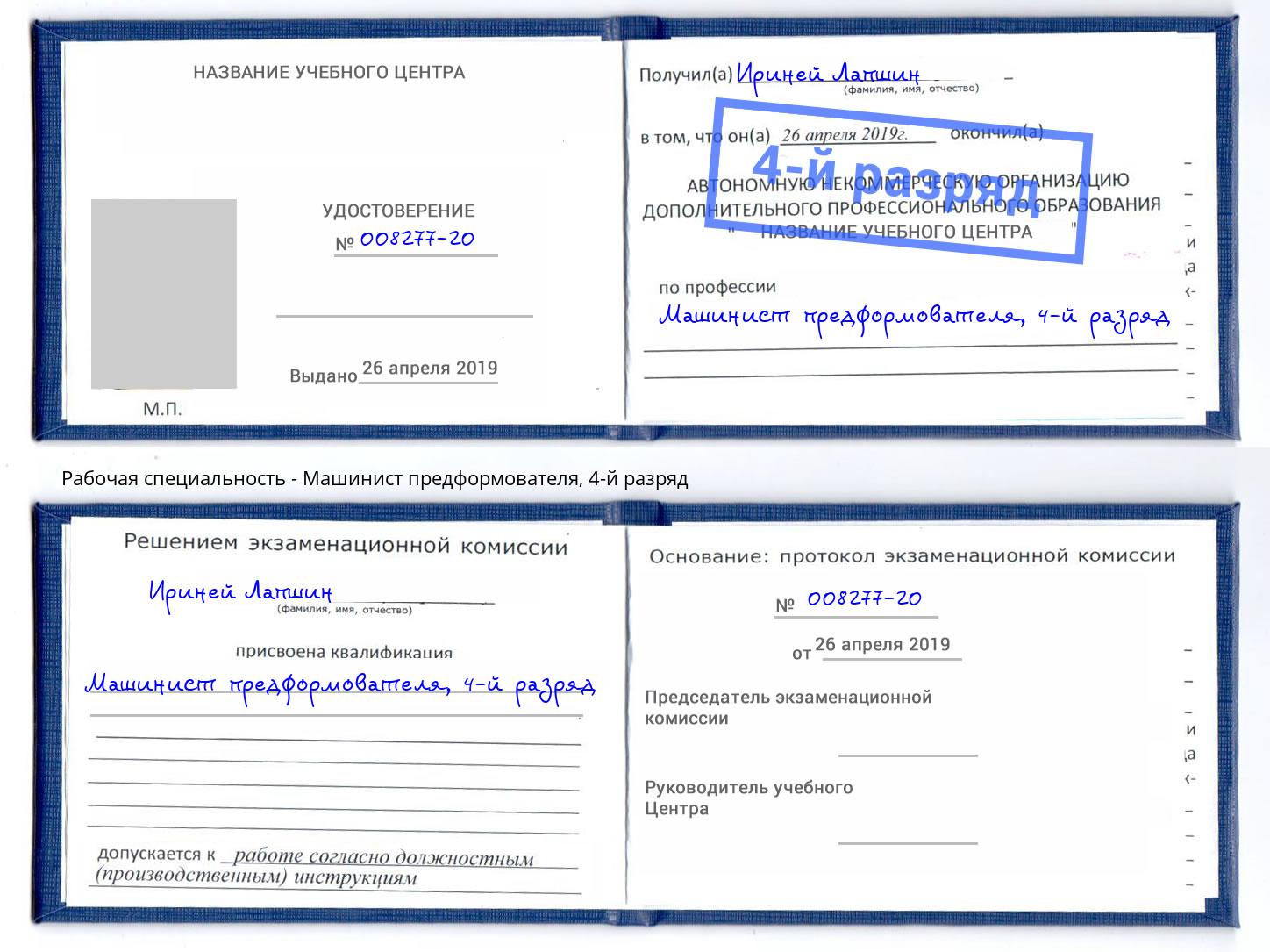 корочка 4-й разряд Машинист предформователя Рязань
