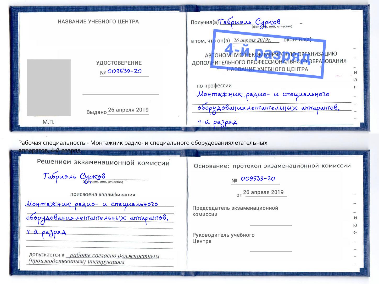 корочка 4-й разряд Монтажник радио- и специального оборудованиялетательных аппаратов Рязань