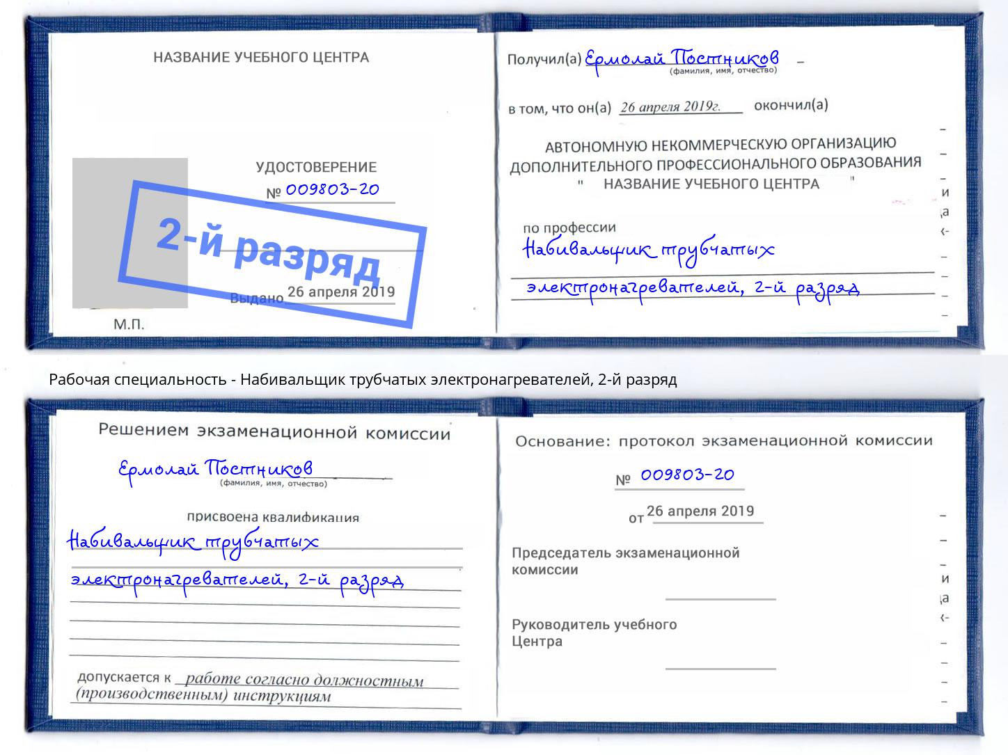 корочка 2-й разряд Набивальщик трубчатых электронагревателей Рязань