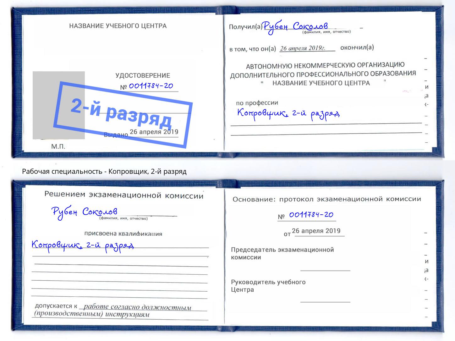 корочка 2-й разряд Копровщик Рязань