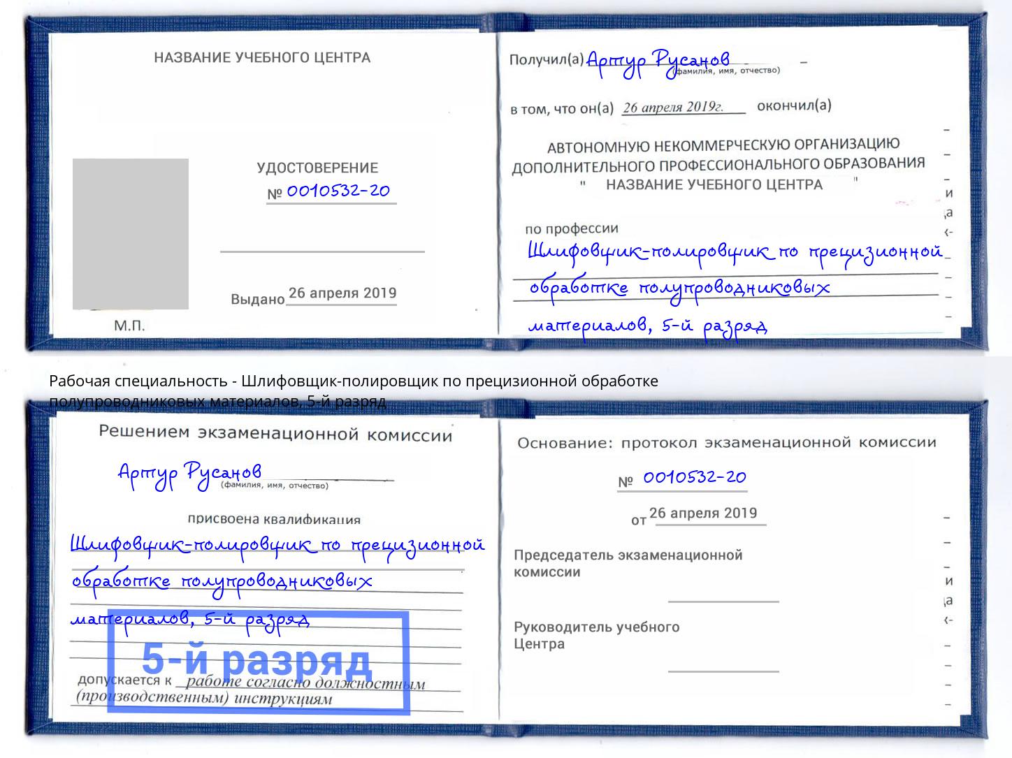 корочка 5-й разряд Шлифовщик-полировщик по прецизионной обработке полупроводниковых материалов Рязань