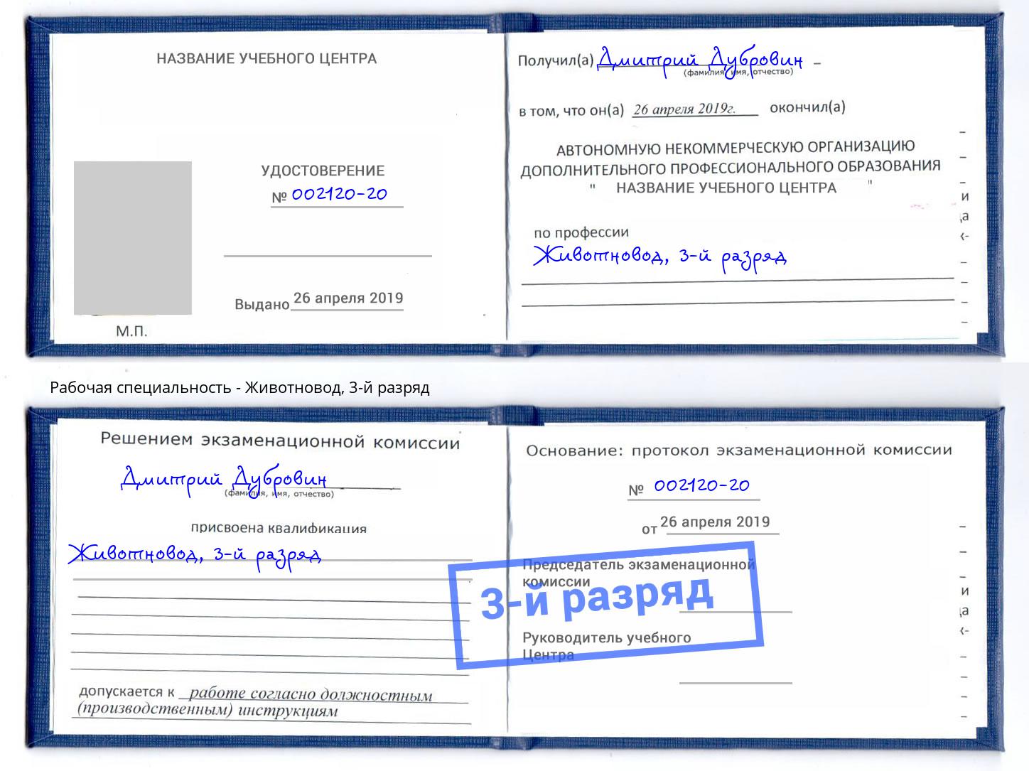 корочка 3-й разряд Животновод Рязань