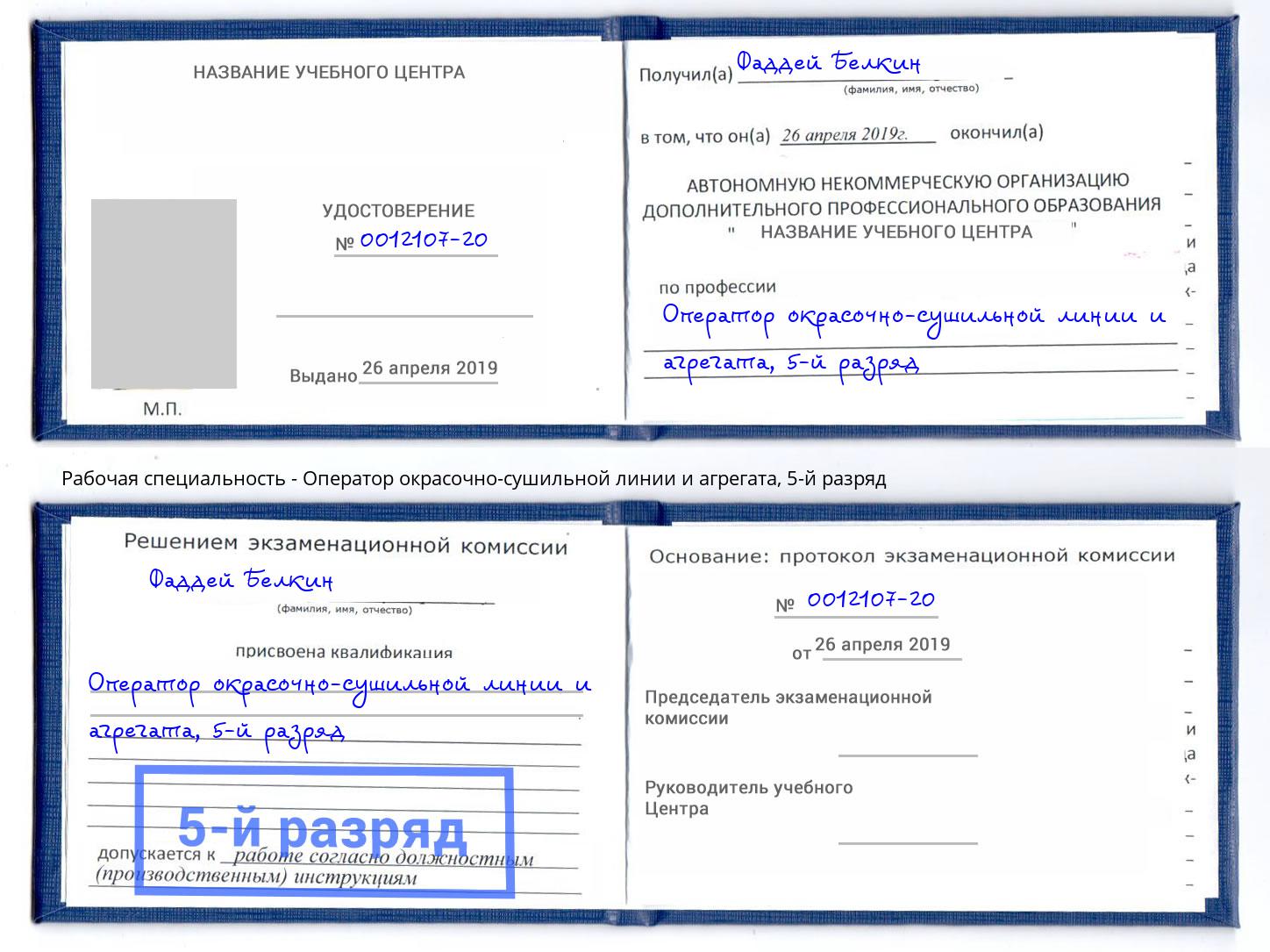 корочка 5-й разряд Оператор окрасочно-сушильной линии и агрегата Рязань