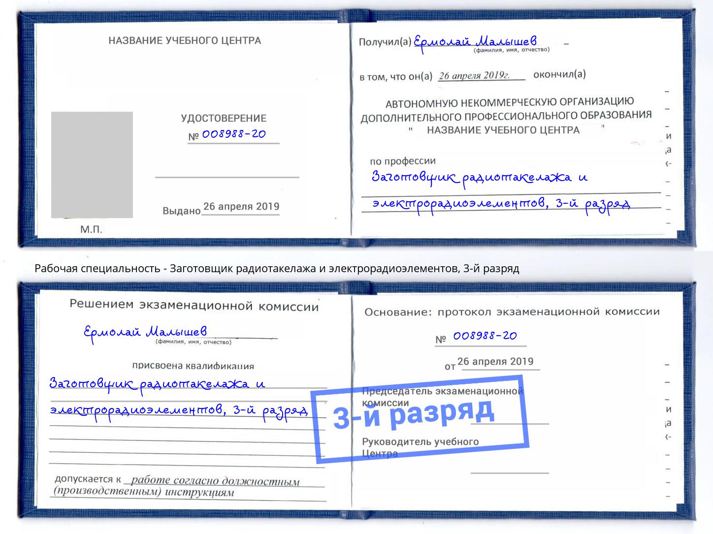 корочка 3-й разряд Заготовщик радиотакелажа и электрорадиоэлементов Рязань