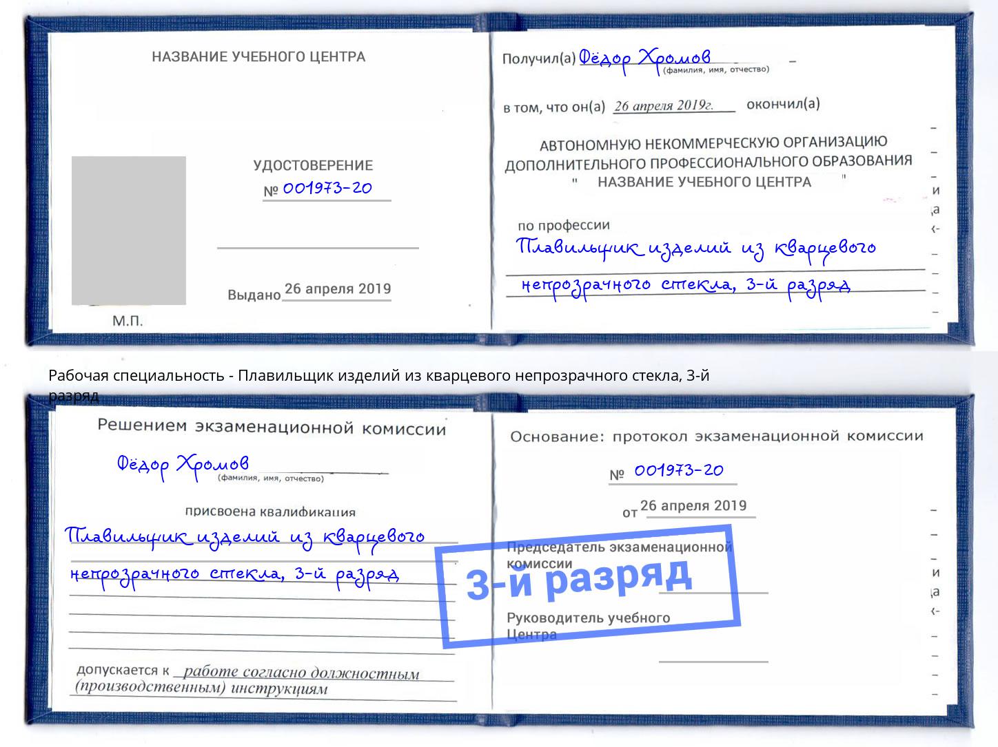 корочка 3-й разряд Плавильщик изделий из кварцевого непрозрачного стекла Рязань
