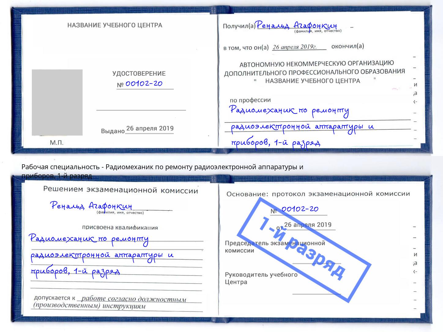 корочка 1-й разряд Радиомеханик по ремонту радиоэлектронной аппаратуры и приборов Рязань