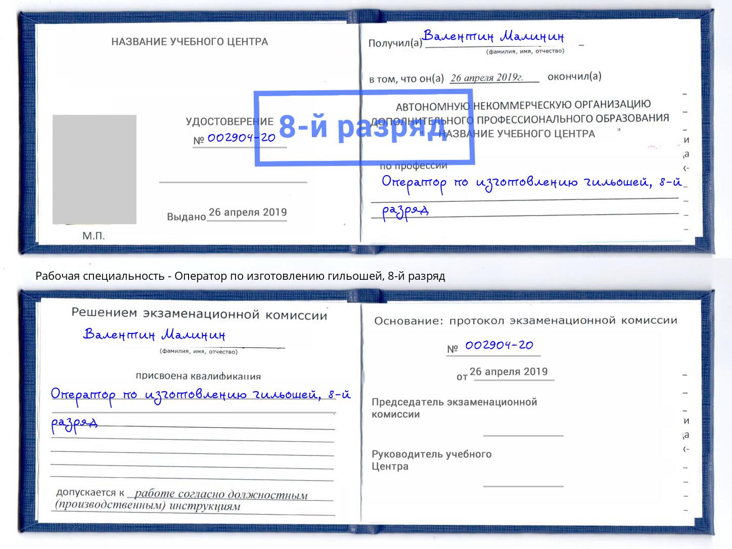 корочка 8-й разряд Оператор по изготовлению гильошей Рязань