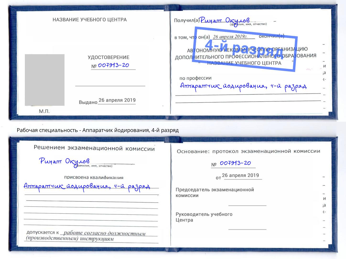 корочка 4-й разряд Аппаратчик йодирования Рязань