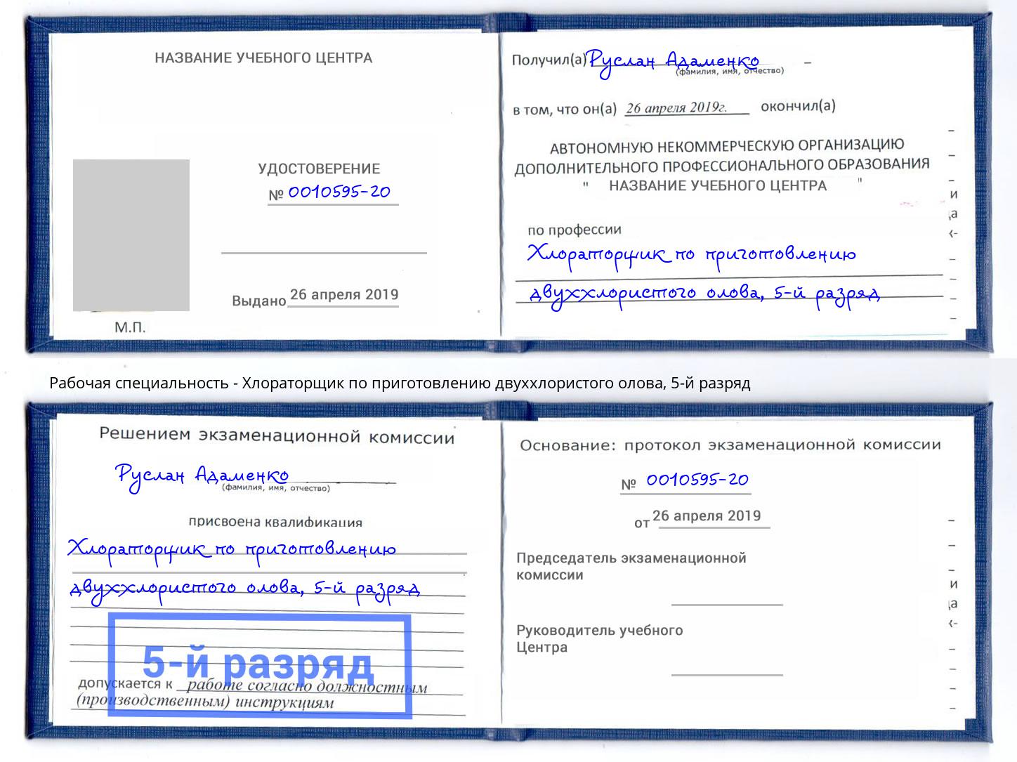 корочка 5-й разряд Хлораторщик по приготовлению двуххлористого олова Рязань