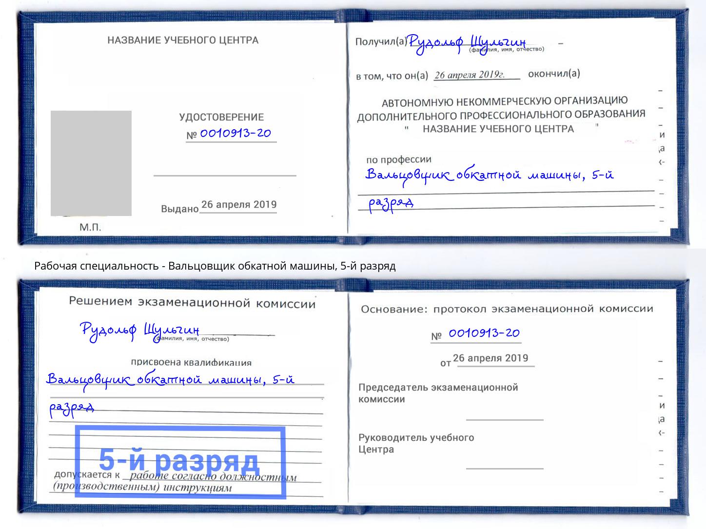 корочка 5-й разряд Вальцовщик обкатной машины Рязань