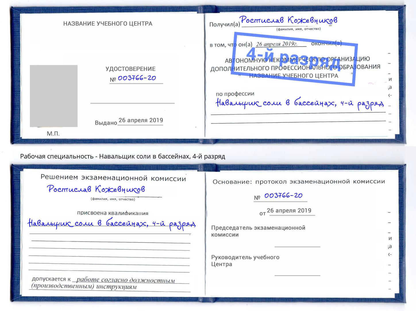 корочка 4-й разряд Навальщик соли в бассейнах Рязань