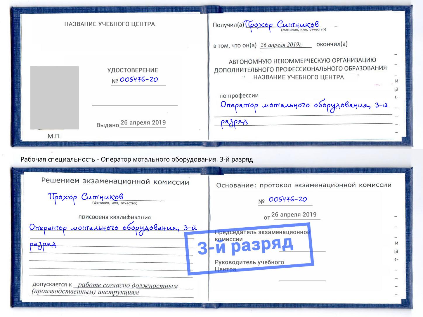 корочка 3-й разряд Оператор мотального оборудования Рязань