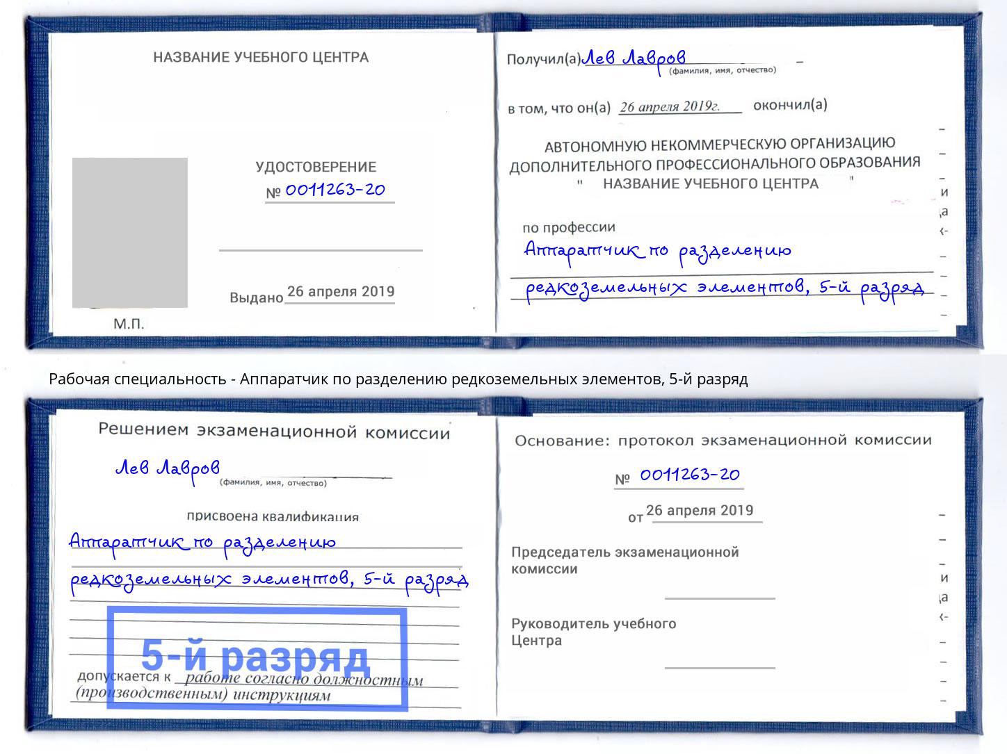 корочка 5-й разряд Аппаратчик по разделению редкоземельных элементов Рязань