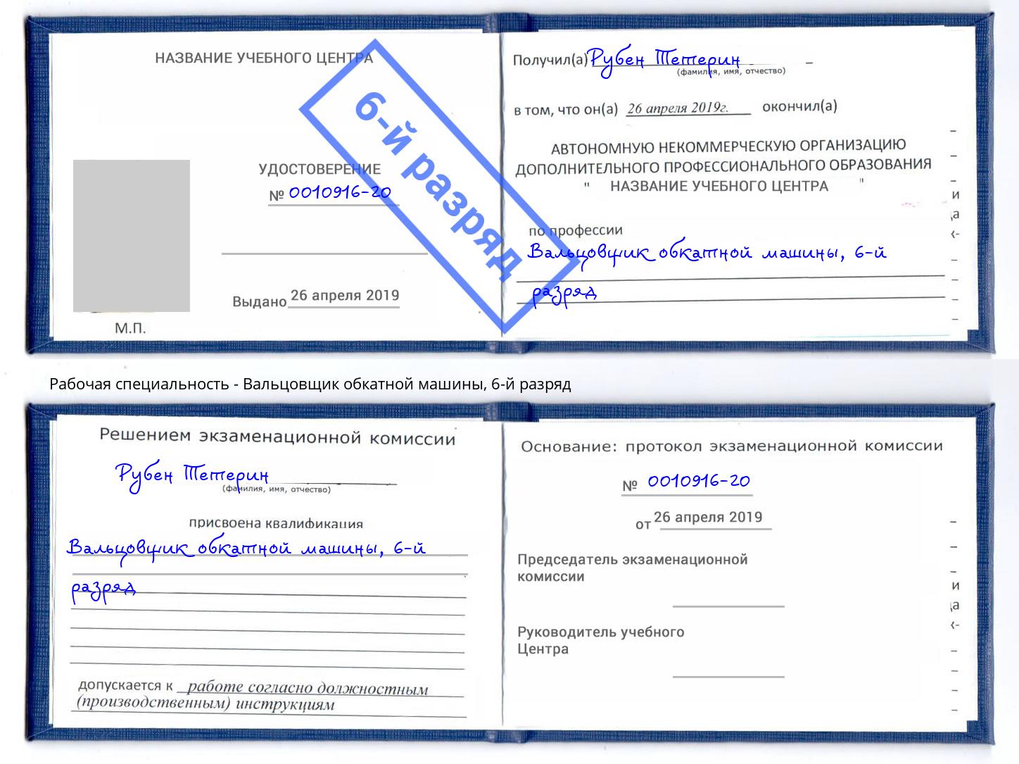 корочка 6-й разряд Вальцовщик обкатной машины Рязань