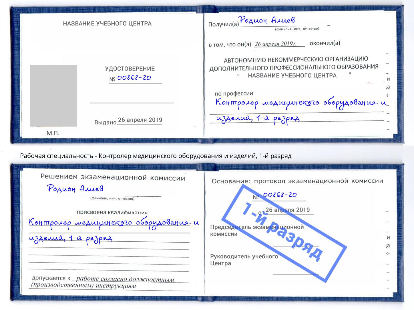 корочка 1-й разряд Контролер медицинского оборудования и изделий Рязань
