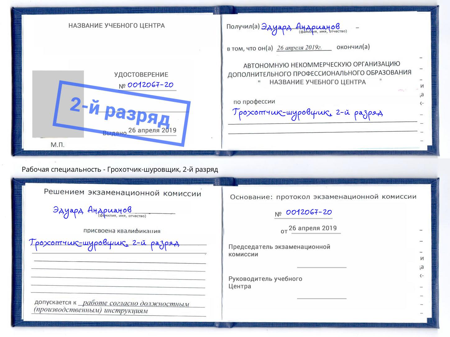 корочка 2-й разряд Грохотчик-шуровщик Рязань