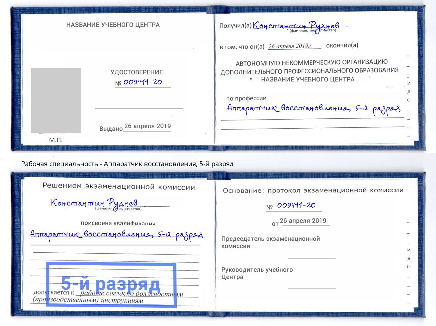 корочка 5-й разряд Аппаратчик восстановления Рязань