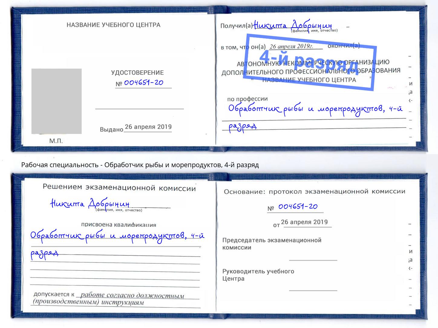 корочка 4-й разряд Обработчик рыбы и морепродуктов Рязань