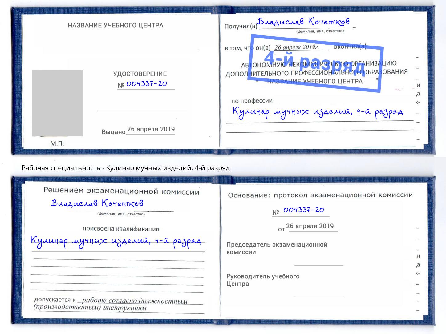 корочка 4-й разряд Кулинар мучных изделий Рязань