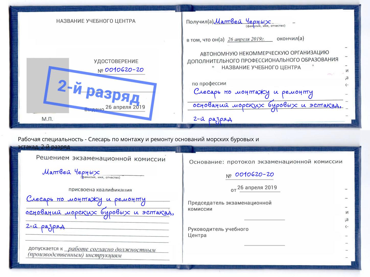 корочка 2-й разряд Слесарь по монтажу и ремонту оснований морских буровых и эстакад Рязань