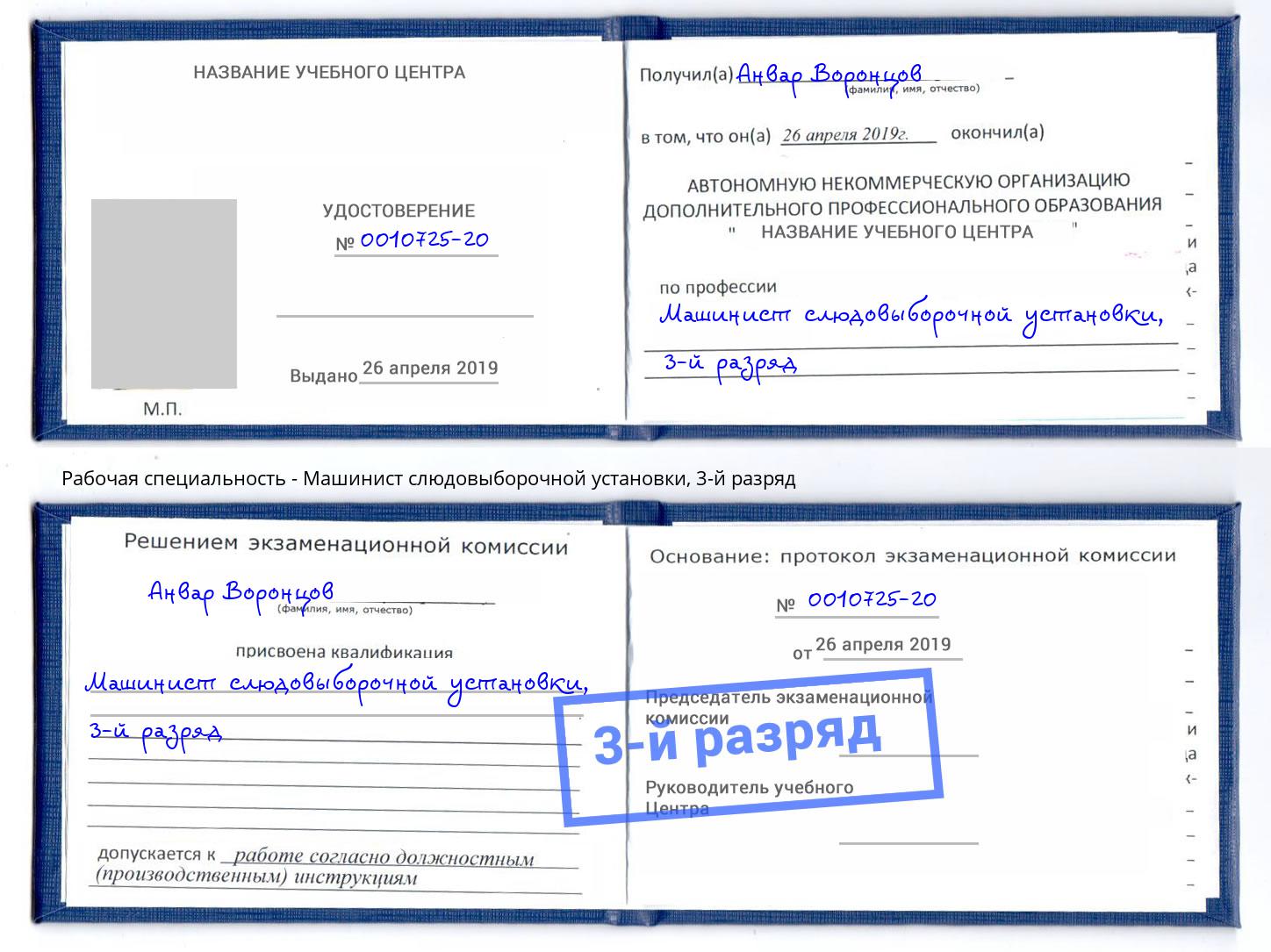корочка 3-й разряд Машинист слюдовыборочной установки Рязань