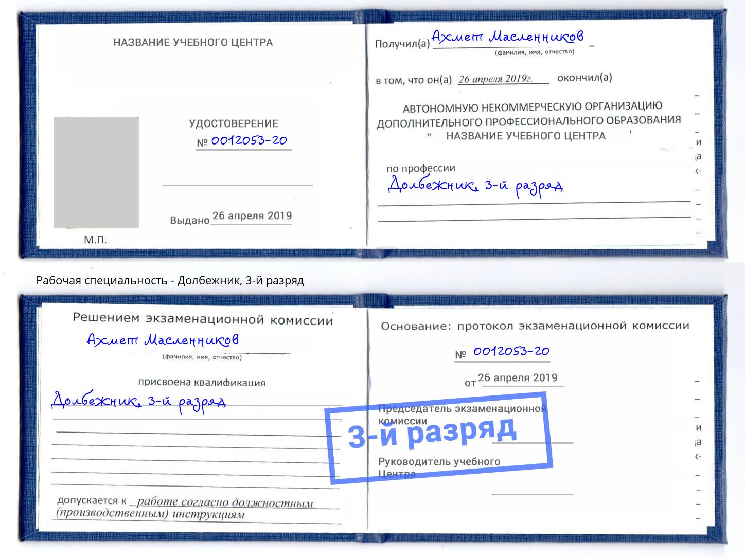корочка 3-й разряд Долбежник Рязань
