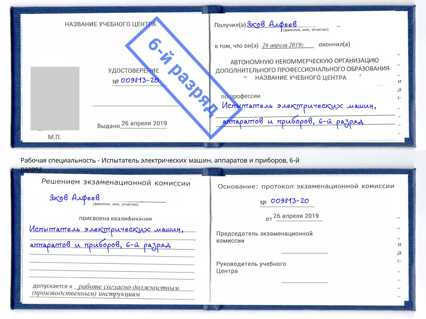 корочка 6-й разряд Испытатель электрических машин, аппаратов и приборов Рязань